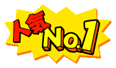 人気ナンバー1
